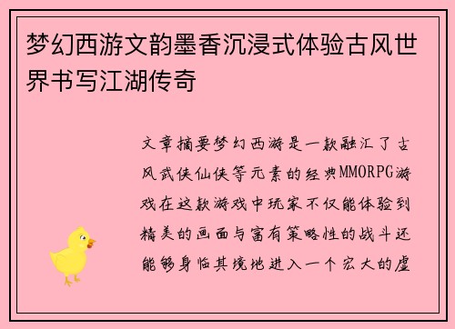 梦幻西游文韵墨香沉浸式体验古风世界书写江湖传奇