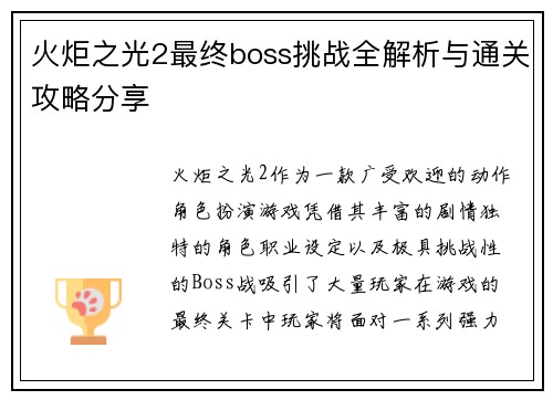 火炬之光2最终boss挑战全解析与通关攻略分享