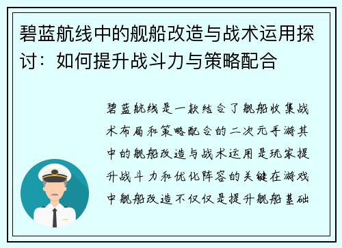 碧蓝航线中的舰船改造与战术运用探讨：如何提升战斗力与策略配合