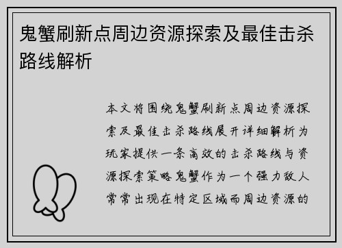 鬼蟹刷新点周边资源探索及最佳击杀路线解析