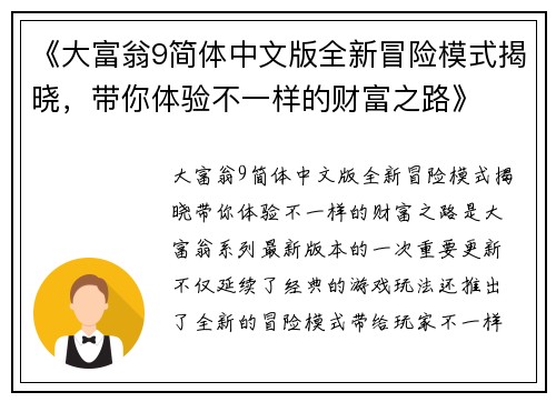 《大富翁9简体中文版全新冒险模式揭晓，带你体验不一样的财富之路》