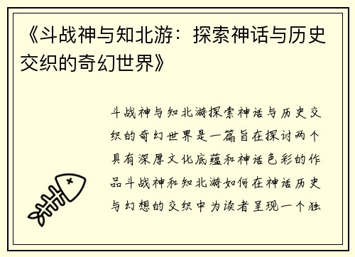 《斗战神与知北游：探索神话与历史交织的奇幻世界》