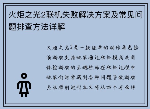 火炬之光2联机失败解决方案及常见问题排查方法详解