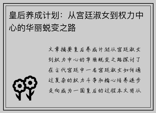 皇后养成计划：从宫廷淑女到权力中心的华丽蜕变之路