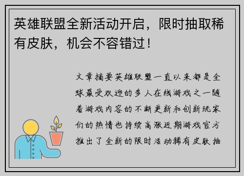 英雄联盟全新活动开启，限时抽取稀有皮肤，机会不容错过！