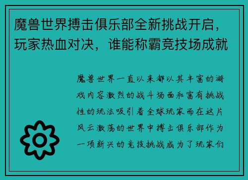 魔兽世界搏击俱乐部全新挑战开启，玩家热血对决，谁能称霸竞技场成就传奇