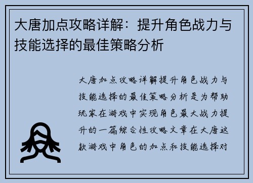大唐加点攻略详解:提升角色战力与技能选择的最佳策略分析 大唐加点攻略详解:提升角色战力与技能选择的最佳策略分析