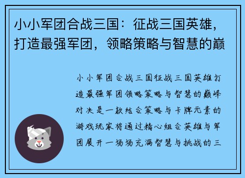 小小军团合战三国：征战三国英雄，打造最强军团，领略策略与智慧的巅峰对决