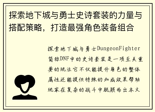 探索地下城与勇士史诗套装的力量与搭配策略，打造最强角色装备组合