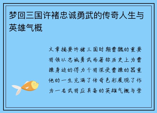 梦回三国许褚忠诚勇武的传奇人生与英雄气概
