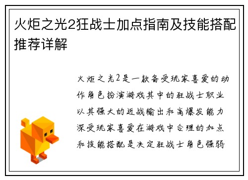 火炬之光2狂战士加点指南及技能搭配推荐详解