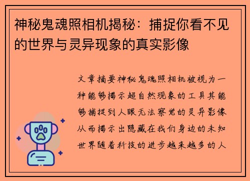 神秘鬼魂照相机揭秘：捕捉你看不见的世界与灵异现象的真实影像