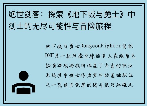 绝世剑客：探索《地下城与勇士》中剑士的无尽可能性与冒险旅程