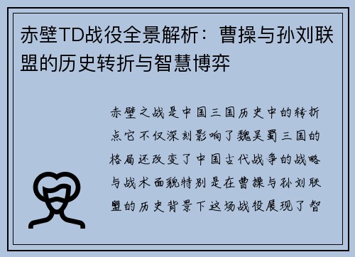 赤壁TD战役全景解析：曹操与孙刘联盟的历史转折与智慧博弈