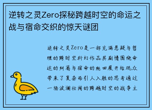 逆转之灵Zero探秘跨越时空的命运之战与宿命交织的惊天谜团