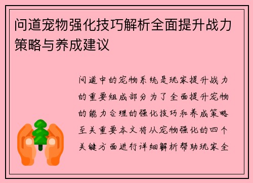 问道宠物强化技巧解析全面提升战力策略与养成建议