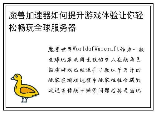 魔兽加速器如何提升游戏体验让你轻松畅玩全球服务器