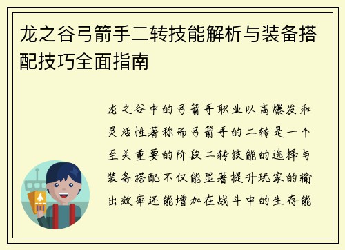 龙之谷弓箭手二转技能解析与装备搭配技巧全面指南