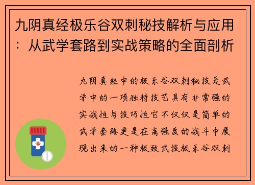 九阴真经极乐谷双刺秘技解析与应用：从武学套路到实战策略的全面剖析