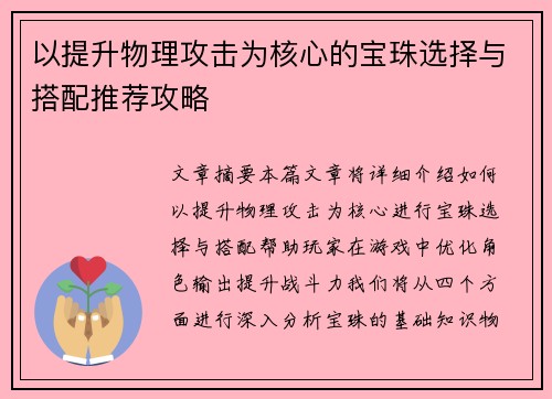 以提升物理攻击为核心的宝珠选择与搭配推荐攻略