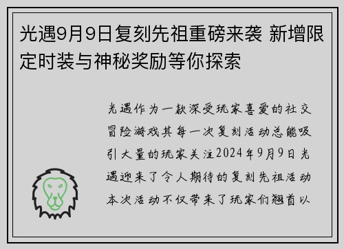 光遇9月9日复刻先祖重磅来袭 新增限定时装与神秘奖励等你探索