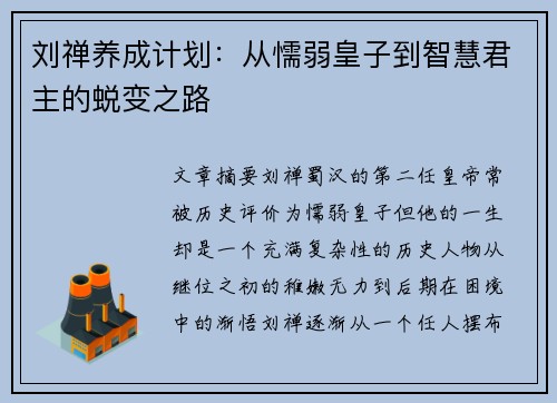 刘禅养成计划：从懦弱皇子到智慧君主的蜕变之路