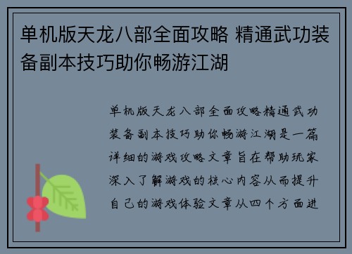 单机版天龙八部全面攻略 精通武功装备副本技巧助你畅游江湖