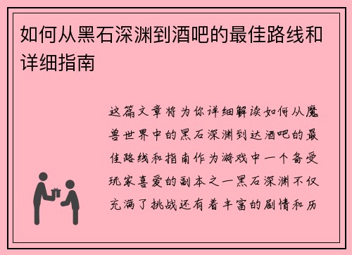 如何从黑石深渊到酒吧的最佳路线和详细指南