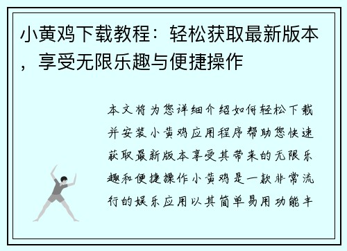 小黄鸡下载教程：轻松获取最新版本，享受无限乐趣与便捷操作