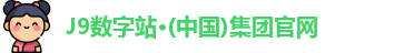 J9数字站